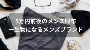 5万円前後のメンズ財布おすすめ人気【メンズブランド・一生物になる】