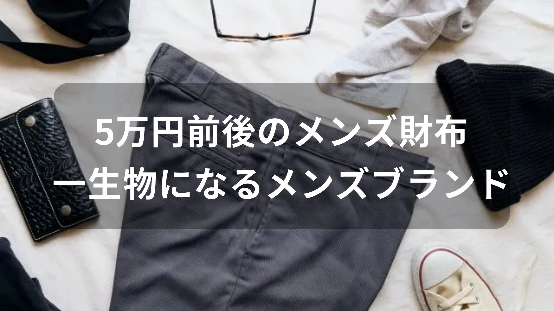 5万円前後のメンズ財布おすすめ人気【メンズブランド・一生物になる】