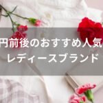 5万円前後の財布おすすめ人気【レディースブランド・一生物になる】