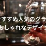 グラスおすすめ人気【人気ブランド・おしゃれなデザイン】