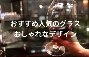 グラスおすすめ人気【人気ブランド・おしゃれなデザイン】