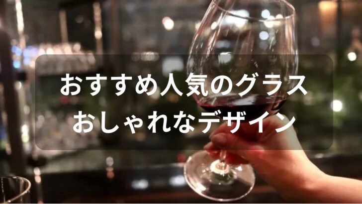 グラスおすすめ人気【人気ブランド・おしゃれなデザイン】