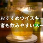 ウイスキーおすすめ人気銘柄【初心者も飲みやすいメーカーボトル】
