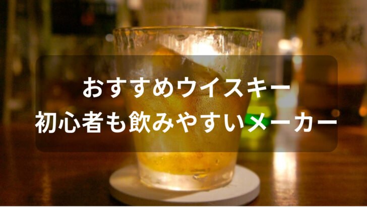 ウイスキーおすすめ人気銘柄【初心者も飲みやすいメーカーボトル】