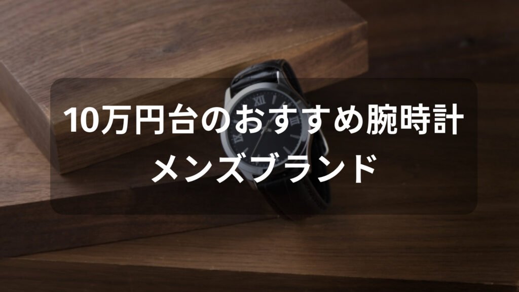 10万円台の腕時計おすすめ人気【メンズブランド・カジュアルからビジネスまで】