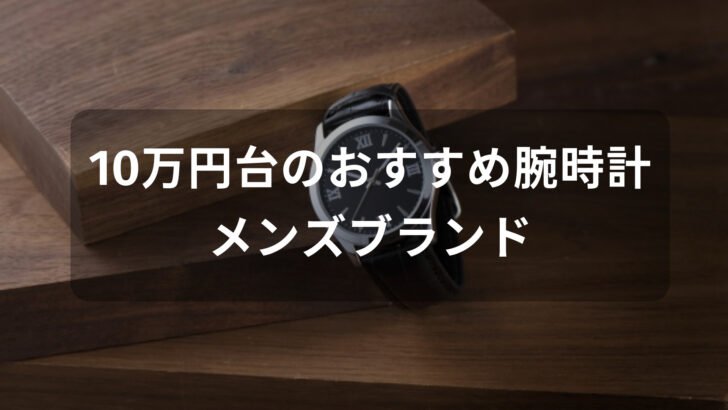 10万円台の腕時計おすすめ人気【メンズブランド・カジュアルからビジネスまで】