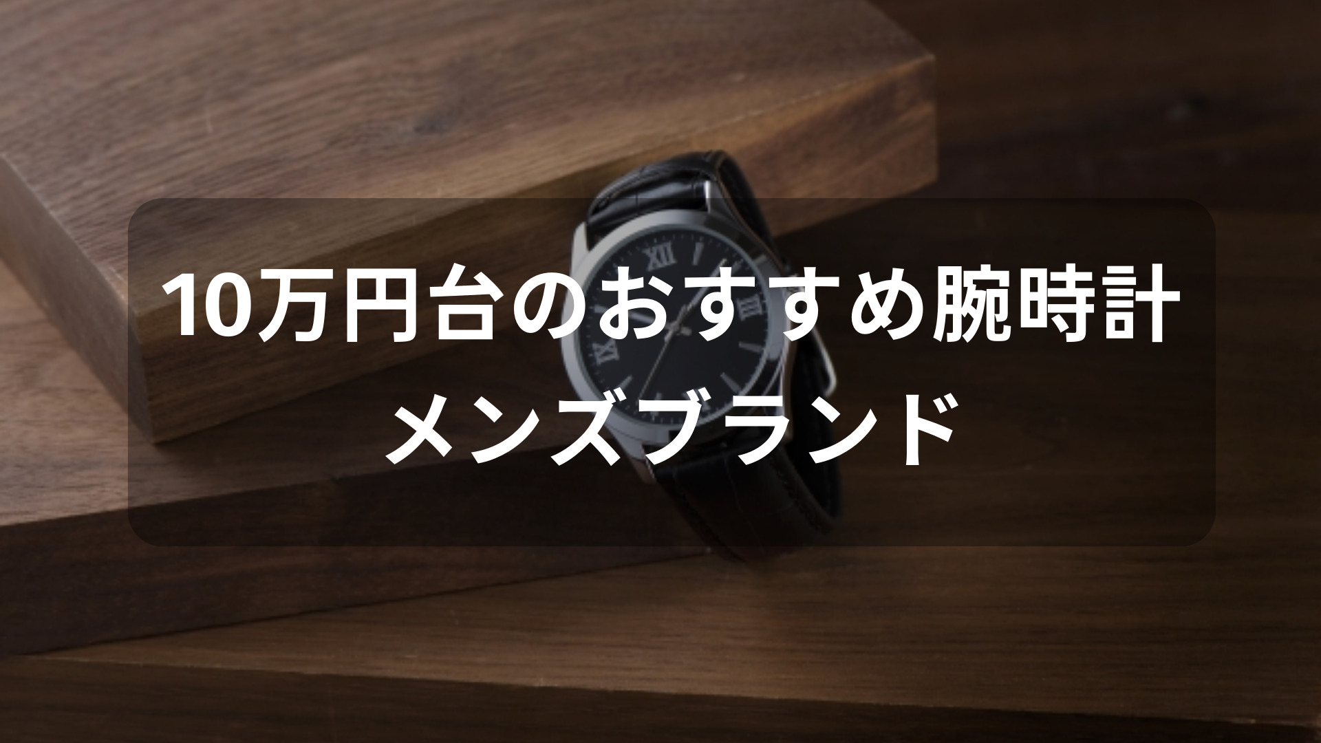 10万円台の腕時計おすすめ人気【メンズブランド・カジュアルからビジネスまで】