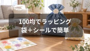 ダイソーのラッピング袋とシールで簡単ラッピング