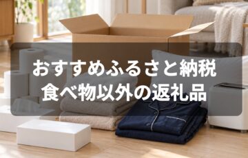 おすすめふるさと納税 食べ物以外の返礼品