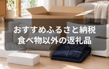 おすすめふるさと納税 食べ物以外の返礼品