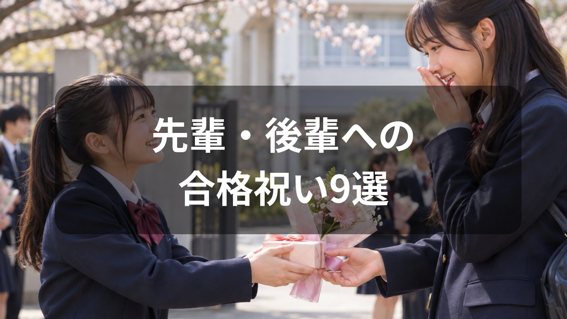 先輩・後輩への合格祝い 予算別おすすめ