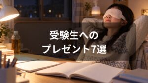 受験生へのプレゼント7選
