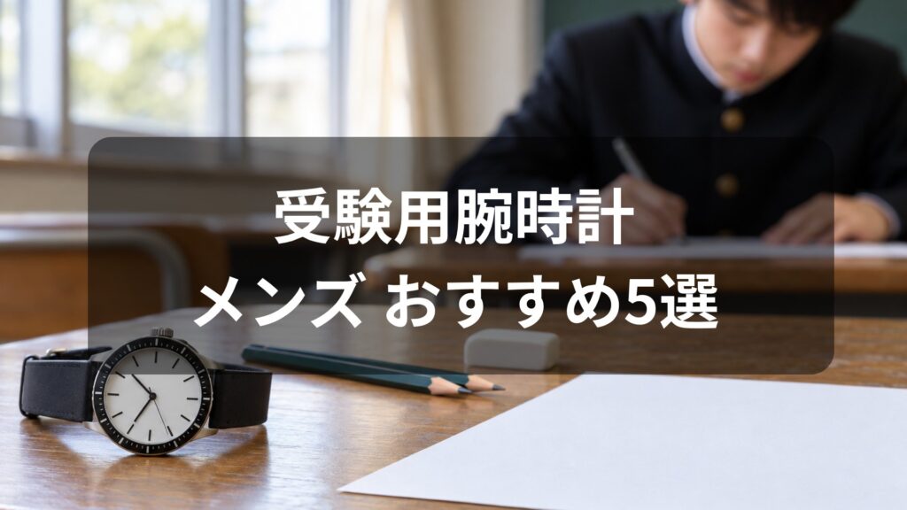 男子の受験用腕時計おすすめ5選