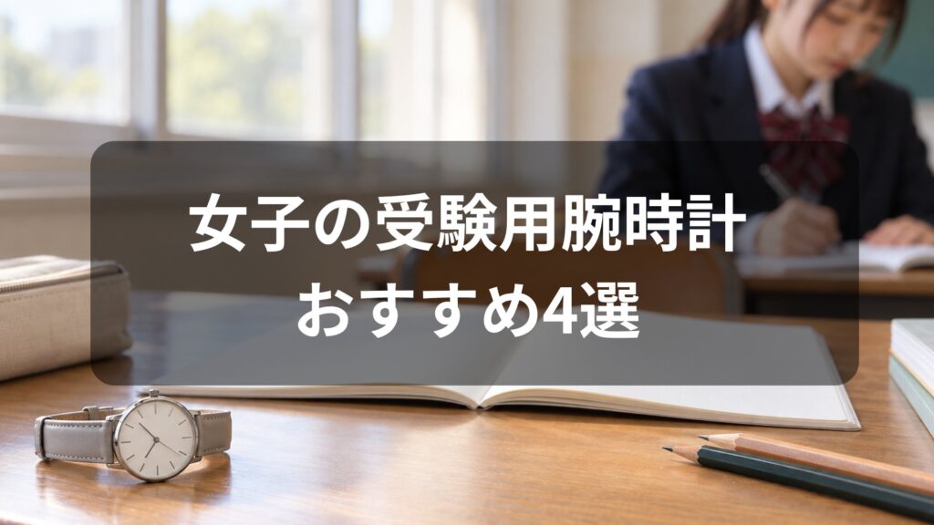 女子の受験用腕時計おすすめ4選