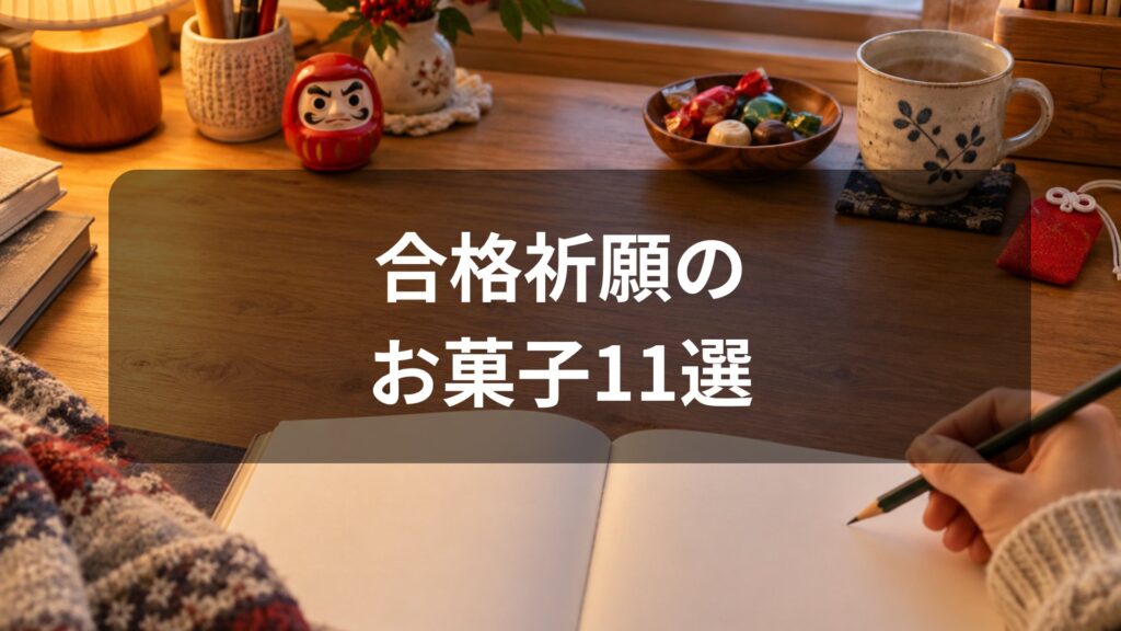 受験生への合格祈願お菓子11選