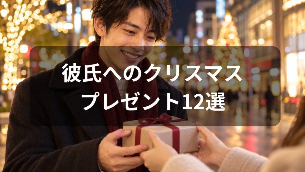 彼氏へのクリスマスプレゼント12選