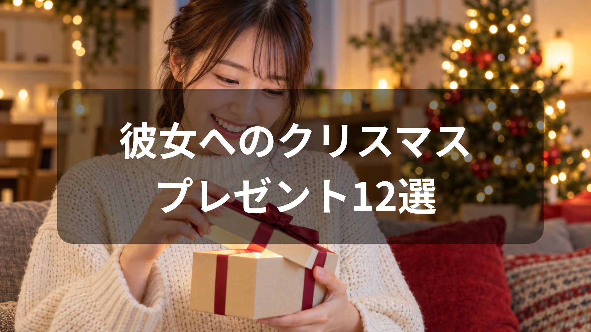 彼女へのクリスマスプレゼント12選