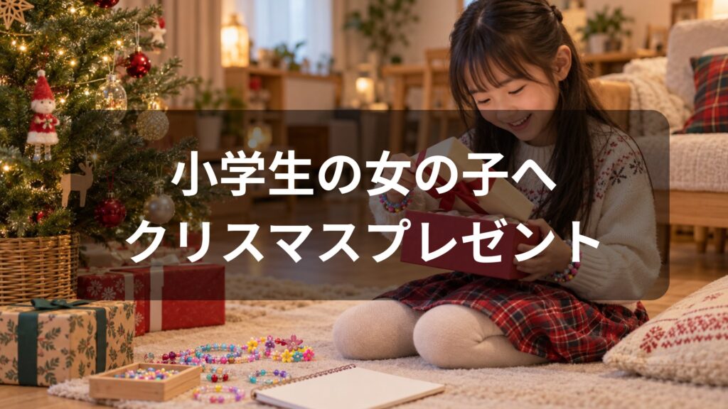 小学生の女の子へのクリスマスプレゼント10選